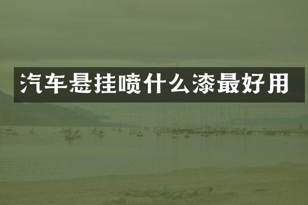 汽车悬挂喷什么漆最好用
