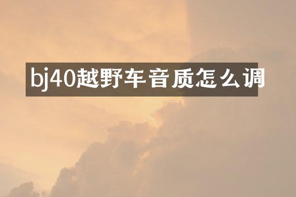 bj40越野车音质怎么调