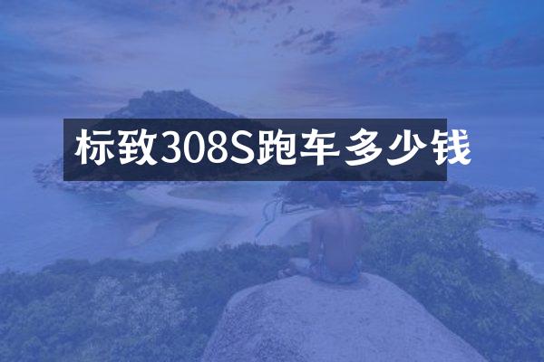 标致308S跑车多少钱