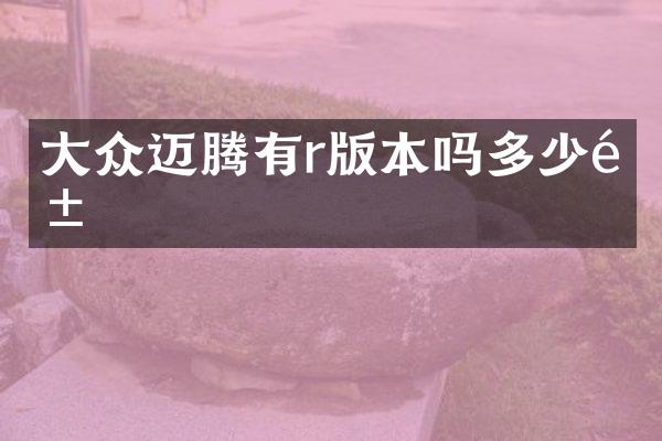 大众迈腾有r版本吗多少钱
