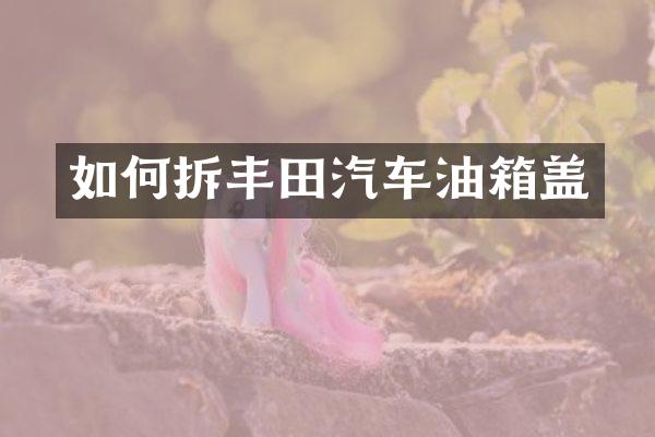 如何拆丰田汽车油箱盖