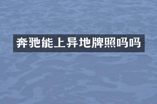 奔驰能上异地牌照吗吗