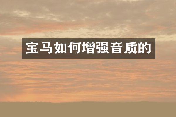 宝马如何增强音质的