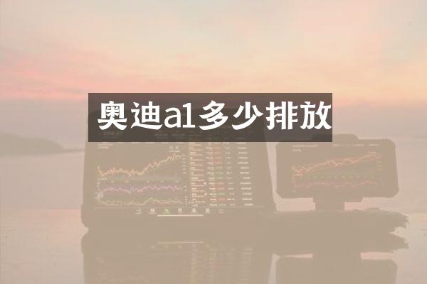 奥迪a1多少排放