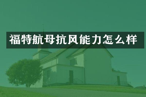 福特航母抗风能力怎么样
