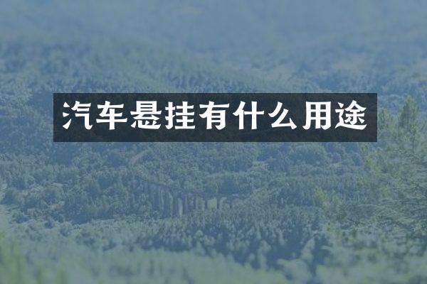 汽车悬挂有什么用途
