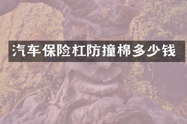 汽车保险杠防撞棉多少钱