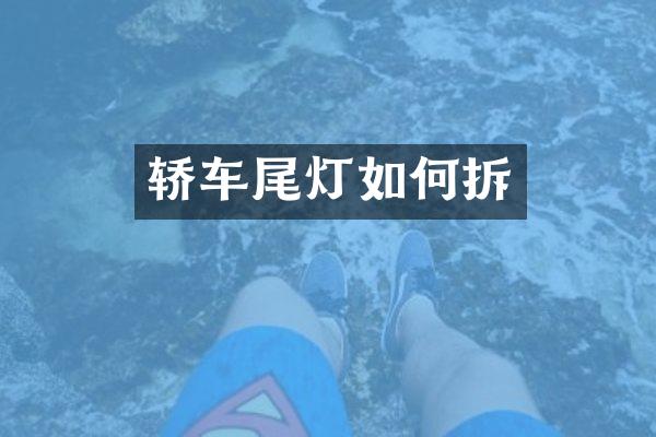 轿车尾灯如何拆