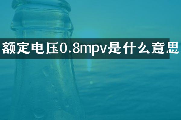 额定电压0.8mpv是什么意思