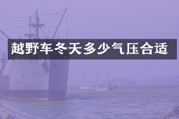 越野车冬天多少气压合适