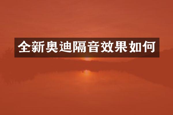 全新奥迪隔音效果如何