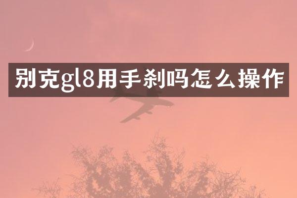 别克gl8用手刹吗怎么操作