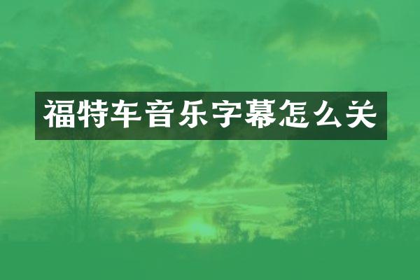 福特车音乐字幕怎么关