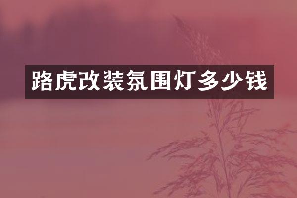 路虎改装氛围灯多少钱