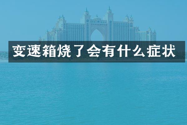 变速箱烧了会有什么症状