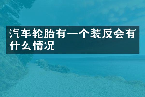 汽车轮胎有一个装反会有什么情况