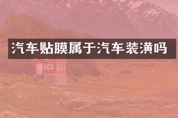 汽车贴膜属于汽车装潢吗