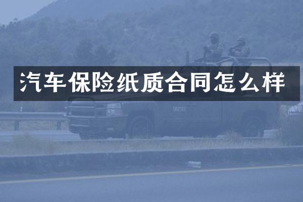 汽车保险纸质合同怎么样