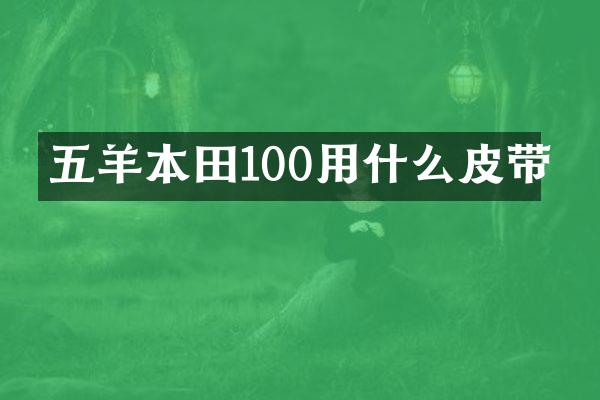 五羊本田100用什么皮带