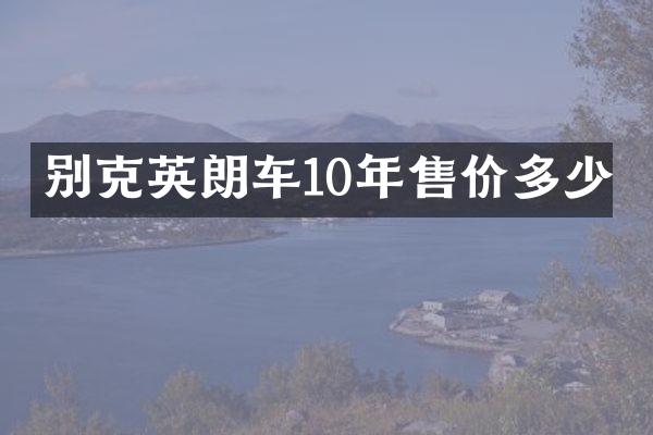 别克英朗车10年售价多少