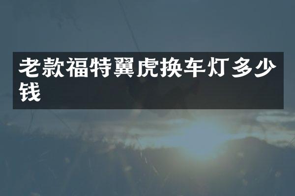 老款福特翼虎换车灯多少钱