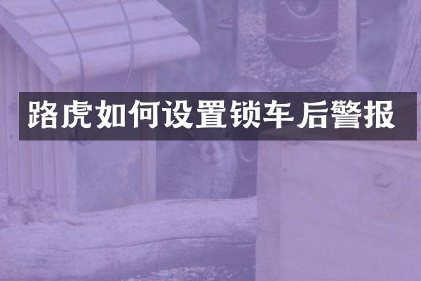 路虎如何设置锁车后警报