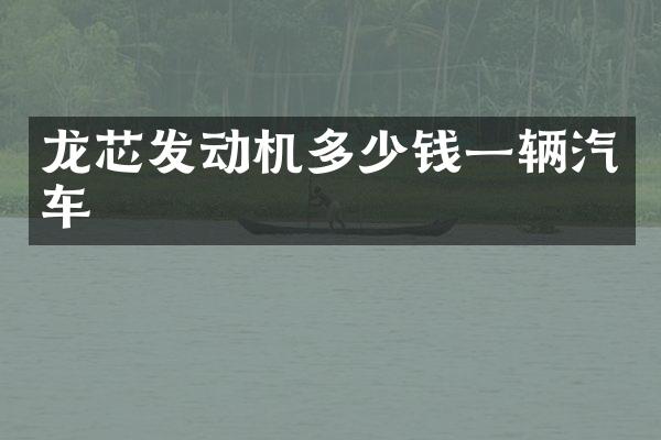 龙芯发动机多少钱一辆汽车