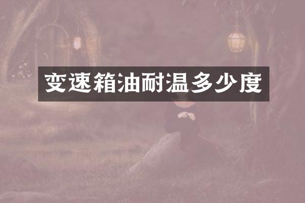 变速箱油耐温多少度