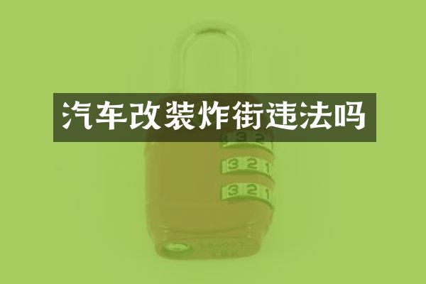 汽车改装炸街违法吗