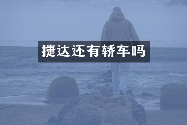 捷达还有轿车吗