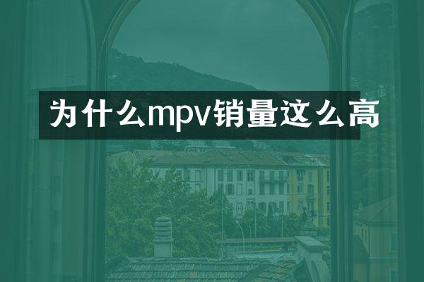 为什么mpv销量这么高
