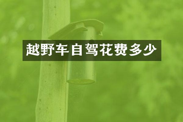 越野车自驾花费多少