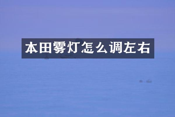 本田雾灯怎么调左右