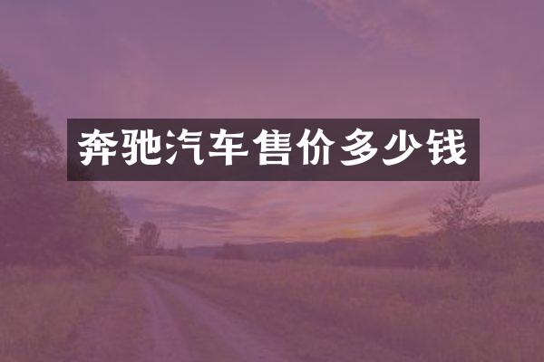 奔驰汽车售价多少钱