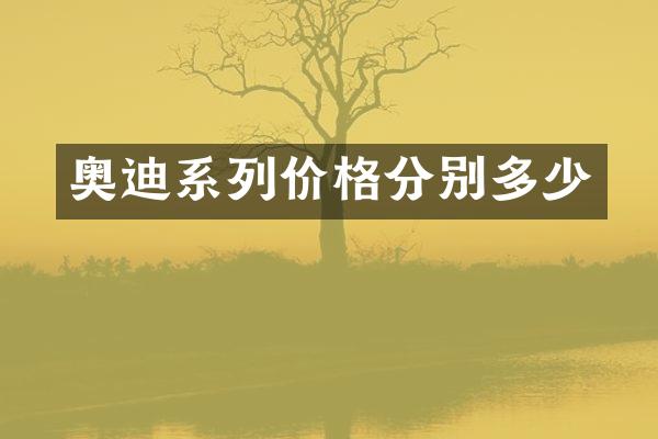 奥迪系列价格分别多少
