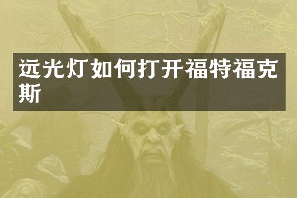 远光灯如何打开福特福克斯