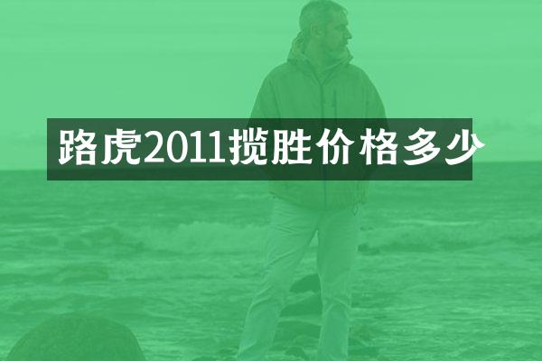 路虎2011揽胜价格多少