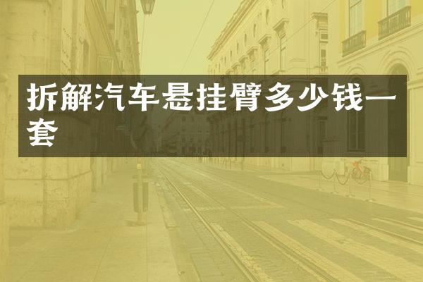 拆解汽车悬挂臂多少钱一套