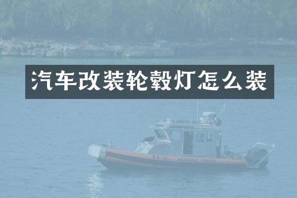 汽车改装轮毂灯怎么装