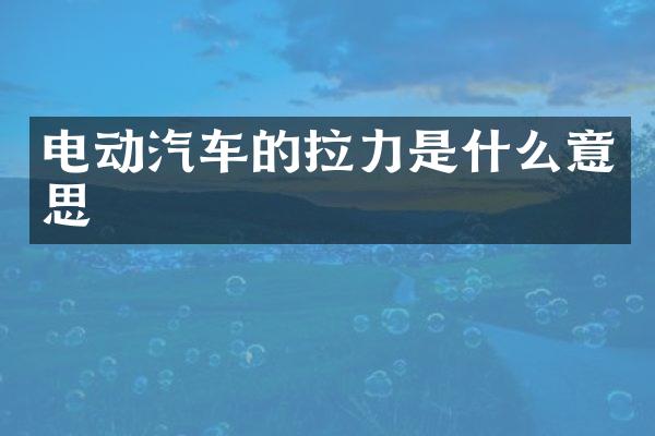 电动汽车的拉力是什么意思