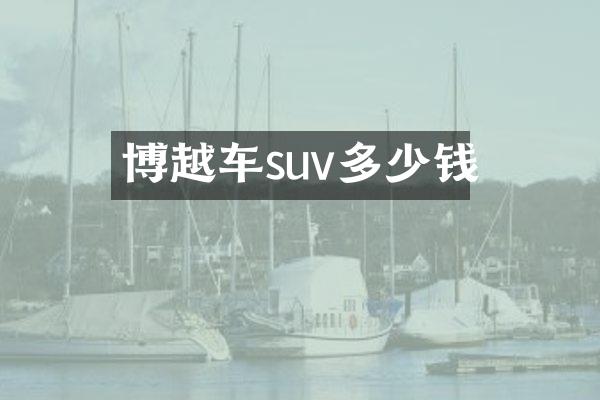 博越车suv多少钱