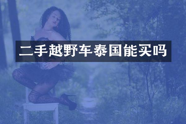 二手越野车泰国能买吗