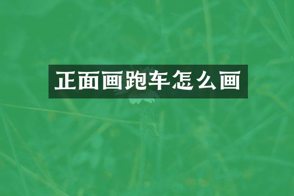 正面画跑车怎么画