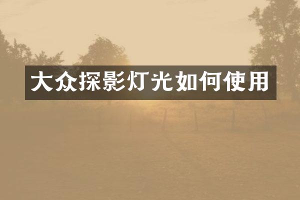 大众探影灯光如何使用