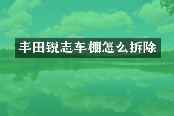 丰田锐志车棚怎么拆除