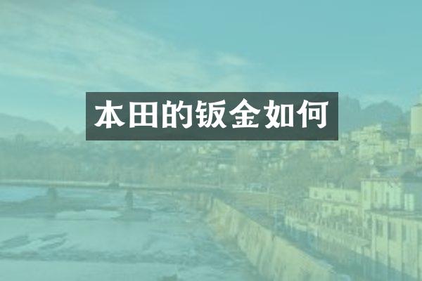 本田的钣金如何