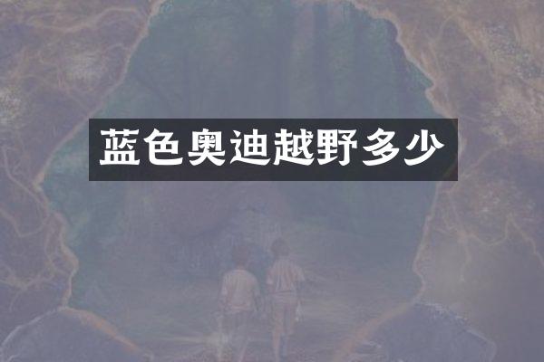 蓝色奥迪越野多少
