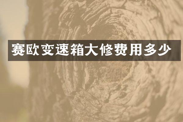 赛欧变速箱大修费用多少