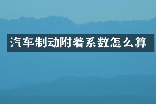 汽车制动附着系数怎么算