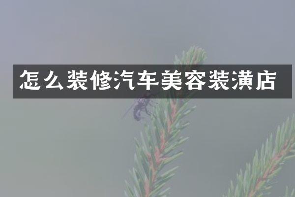 怎么装修汽车美容装潢店